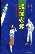 读懂老师 中学生眼中的老师