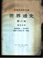 世界通史 第6卷 第5分册 德国的统一、普法战争、国际工人协会 第一国际