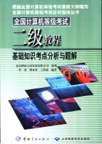 全国计算机等级考试二级教程 基础知识考点分析与题解