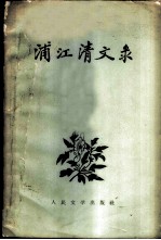 浦江清文录