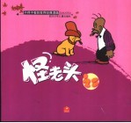 怪老头 2