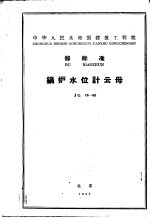 中华人民共和国建筑工程部部标准 锅炉水位计云母 JG76-65