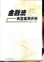 金融法典型案例评析
