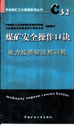 煤矿安全操作口诀 强力胶带输送机司机