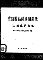 重铬酸盐简易制造法 土法生产红矾