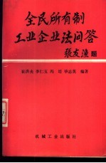 全民所有制工业企业法问答