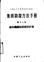 地质勘探方法手册 第12册 金铂锡钨钛钽铌砂矿床