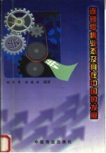 连锁零售业态及其在中国的发展