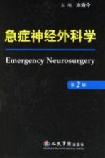 急症神经外科学 第2版