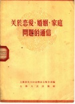 关于恋爱、婚姻、家庭问题的通信