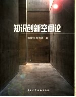 知识创新空间论