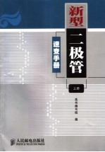 新型二极管速查手册 上