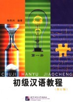 初级汉语教程 第1册 修订版