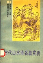 古代山水诗名篇赏析