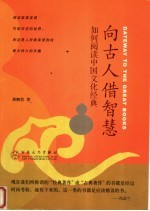 向古人借智慧 如何阅读中国文化经典