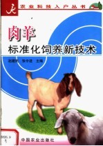肉羊标准化饲养新技术