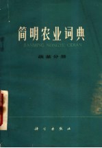 简明农业词典 蔬菜分册