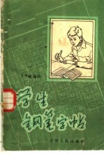 学生钢笔字帖