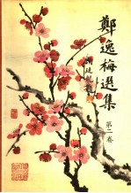 郑逸梅选集 第2卷