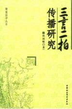 三言二拍传播研究