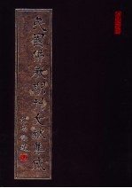 民国佛教期刊文献集成 第170卷