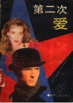 第二次爱