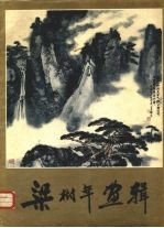 梁树年画辑