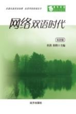 网络双语时代 双语版