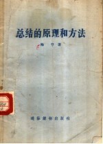 总结的原理和方法