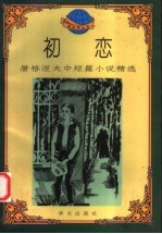 初恋 屠格涅夫中短篇小说精选