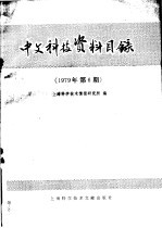 中文科技资料目录 1979年 第6期