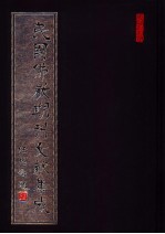 民国佛教期刊文献集成 第100卷