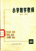 小学数学教师从刊 第11期