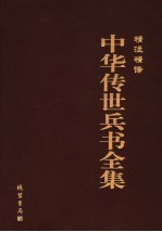 精注精译中华传世兵书全集 第2卷