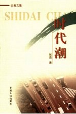 时代潮 记者文集