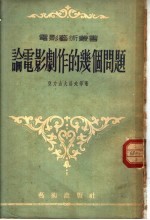 论电影剧作的几个问题