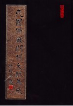 民国佛教期刊文献集成 第130卷