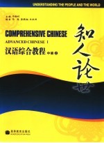 汉语综合教程 中级:知人论世 上