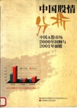 中国股情分析:中国A股市场2000年回顾与2001年前瞻