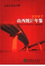 山西统计年鉴 2007