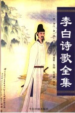 李白诗歌全集