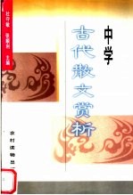 中学古代散文赏析
