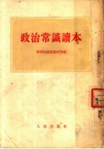政治学识读本 第3版