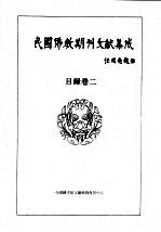 民国佛教期刊文献集成 目录二