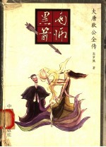 大唐狄公全传 1 雨师黑箭