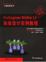 Pro/Engineer Wildfire 3.0高级设计实例教程