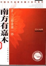 南方有嘉木 茶人三部曲第1部