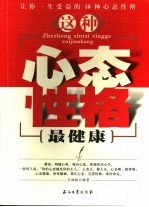 这种心态性格最健康 让你一生受益的18种心态与性格