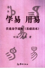 学易 用易 伏羲易学通解 基础读本