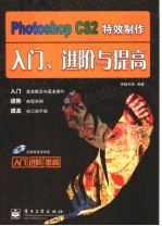 Photoshop CS2特效制作入门、进阶与提高
